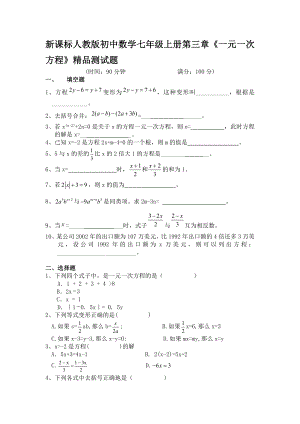 新课标人教版初中数学七级上册第三章《一元一次方程》精品测试题.doc