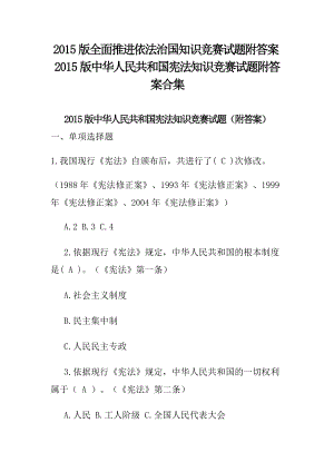 全面推进依法治国知识竞赛试题附答案中华人民共和国宪法知识竞赛试题附答案合集.doc