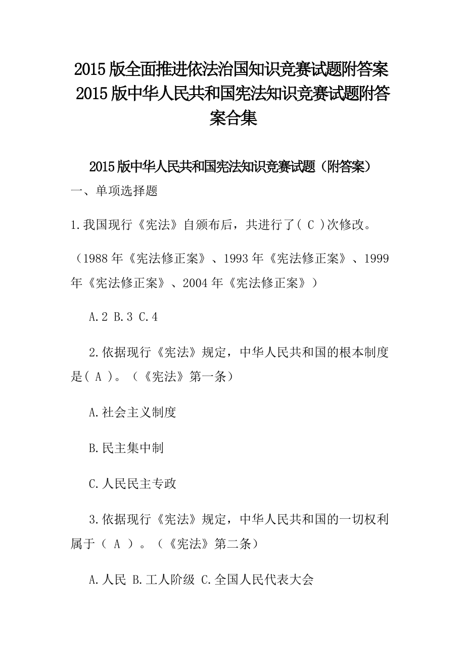 全面推进依法治国知识竞赛试题附答案中华人民共和国宪法知识竞赛试题附答案合集.doc_第1页