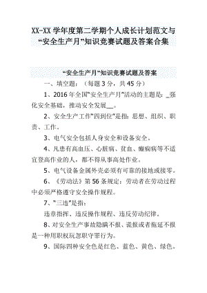 XXXX学第二学期个人成长计划范文与“安全生产月”知识竞赛试题及答案合集.doc