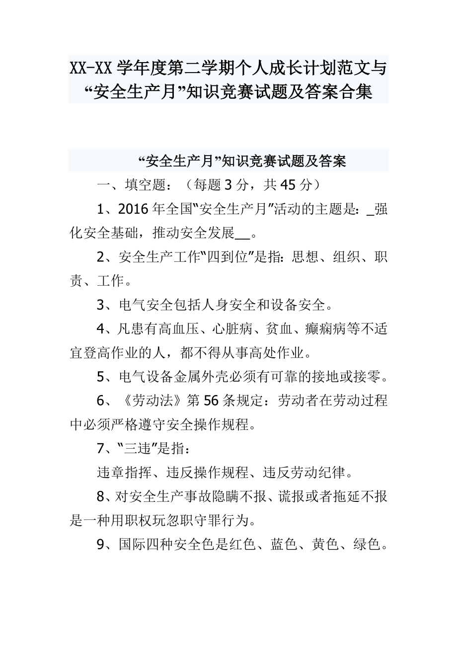 XXXX学第二学期个人成长计划范文与“安全生产月”知识竞赛试题及答案合集.doc_第1页