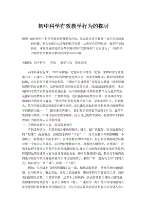 初中科学论文：初中科学有效教学行为的探讨.doc