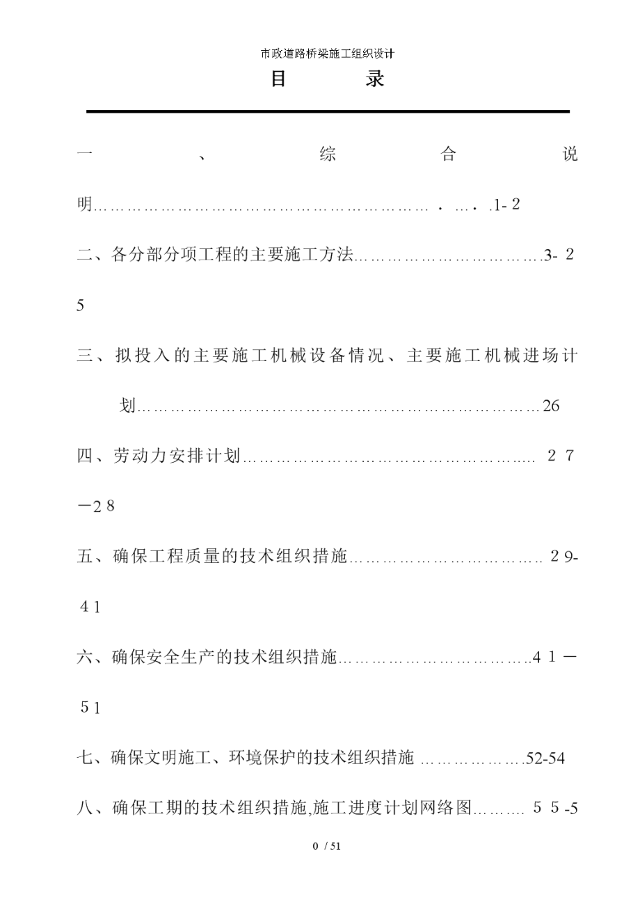 市政道路桥梁施工组织设计.doc_第1页