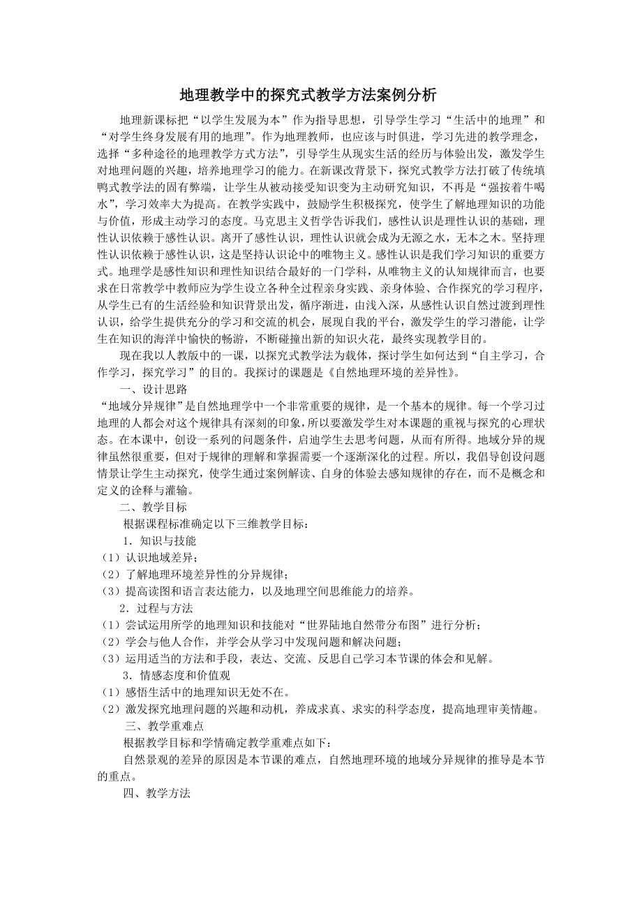 中学教育探究式教学方法在地理教学中的案例分析.doc_第1页