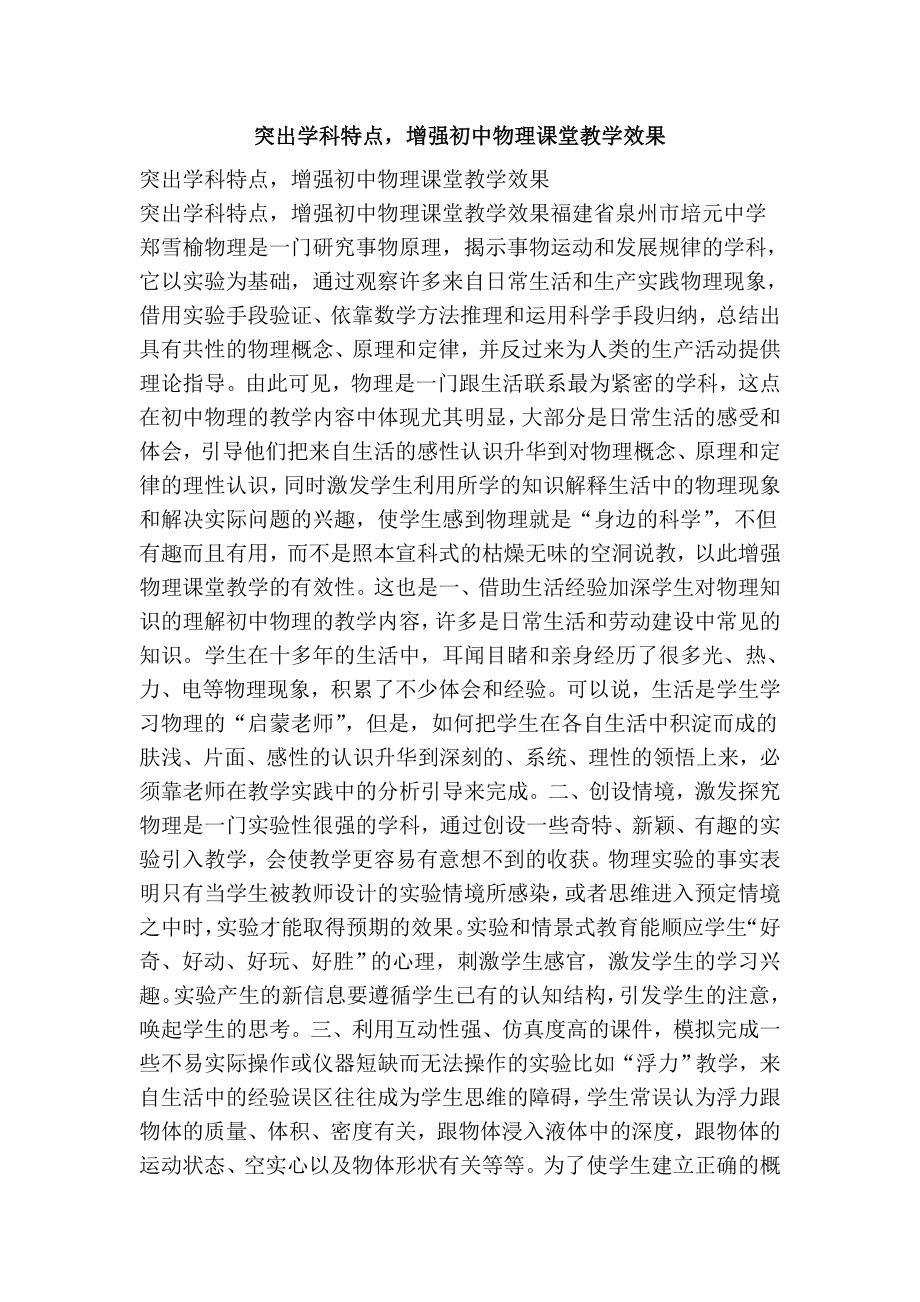 突出学科特点增强初中物理课堂教学效果.doc_第1页