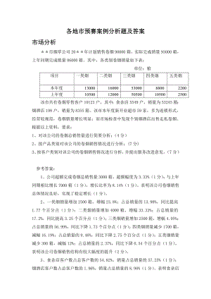 烟草营销员竞赛各地预赛案例分析题及答案(合并).doc