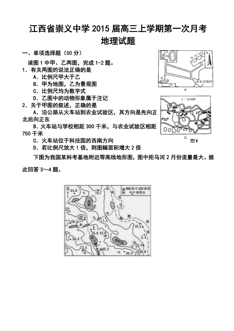 江西省崇义中学高三上学期第一次月考地理试题及答案.doc_第1页