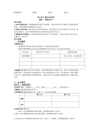 人教版初中化学导学案《燃烧和灭火》.doc