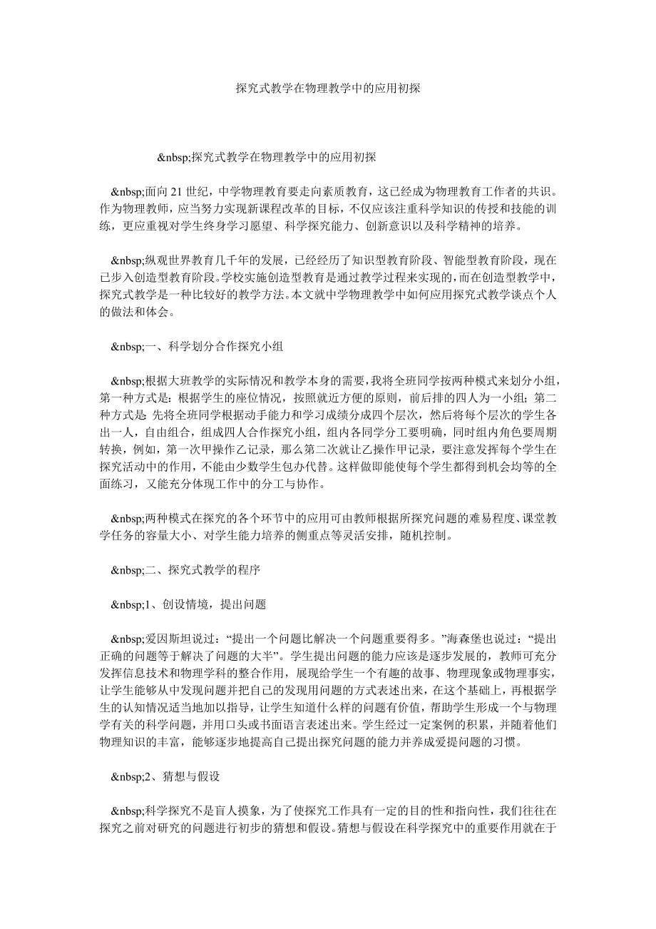 探究式教学在物理教学中的应用初探.doc_第1页