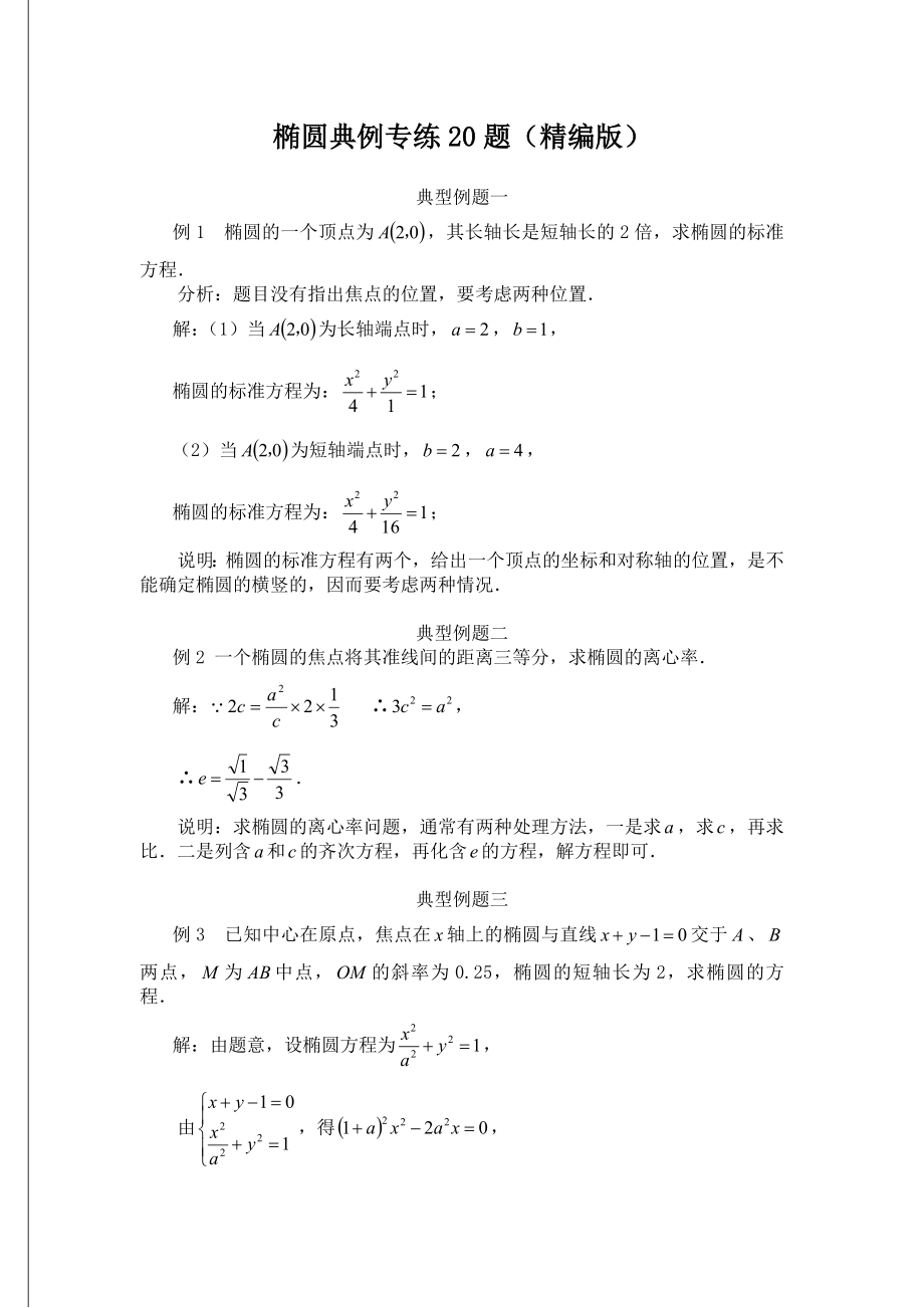 椭圆典例专练20题(精编版).doc_第1页