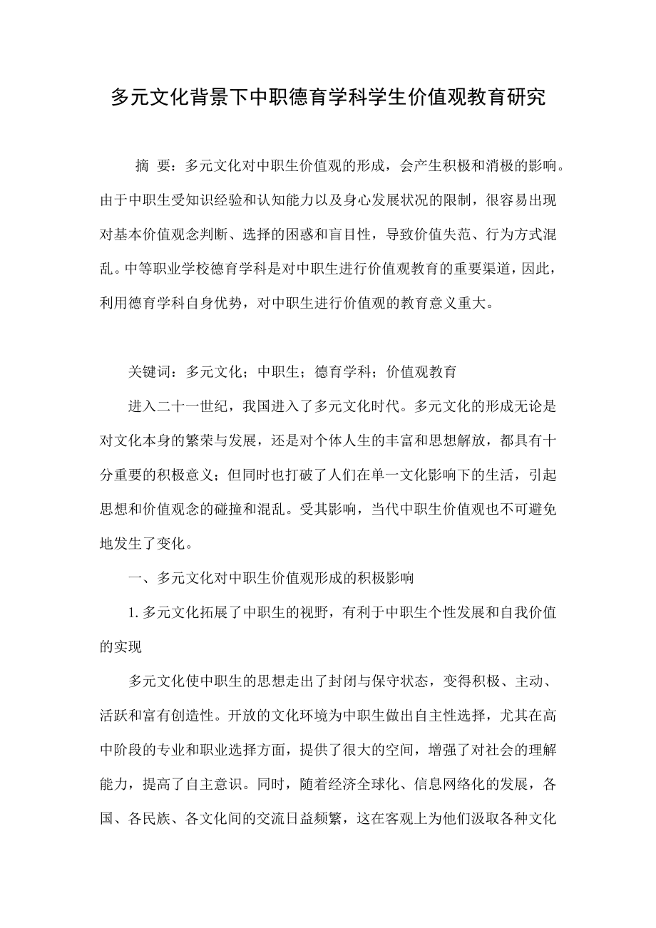 多元文化背景下中职德育学科学生价值观教育研究.doc_第1页