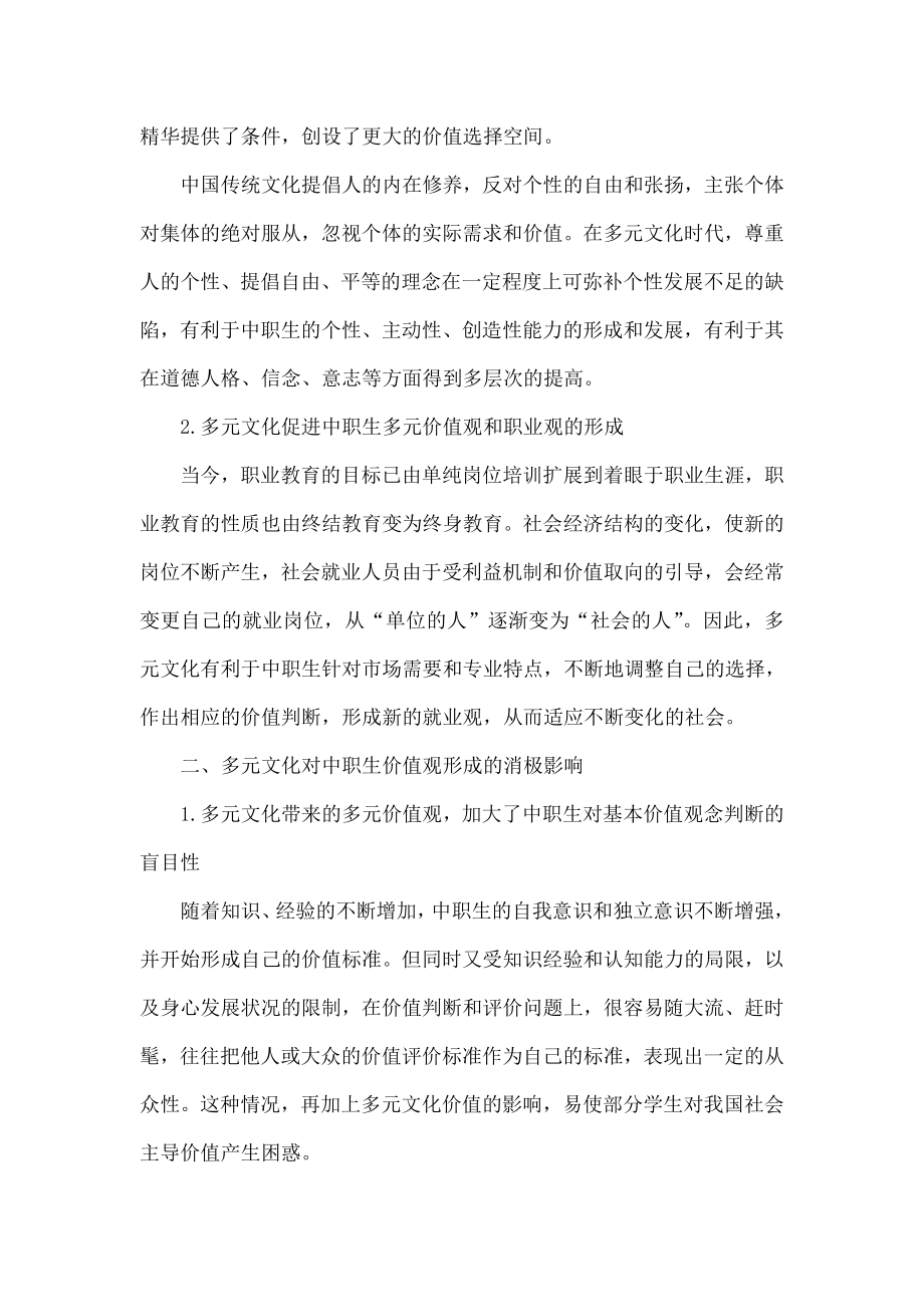 多元文化背景下中职德育学科学生价值观教育研究.doc_第2页