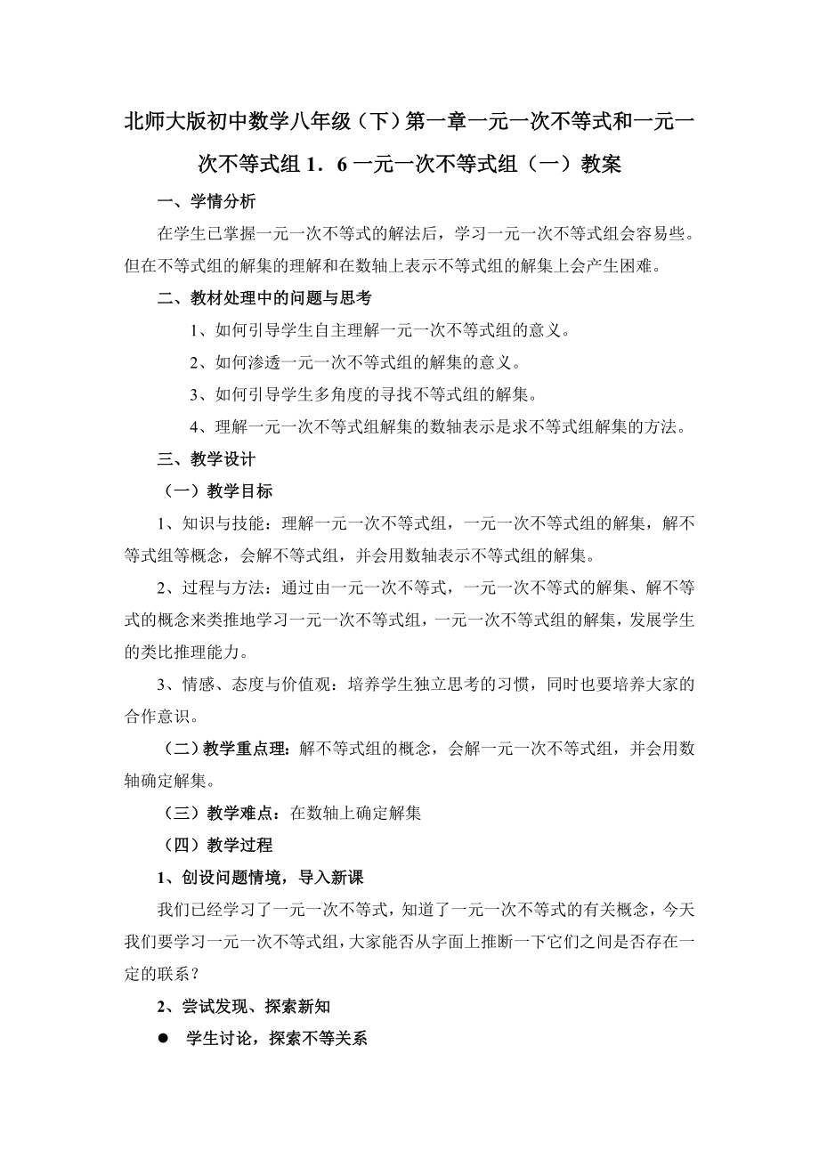 北师大版初中数学八级（下）第一章一元一次不等式和一元一次不等式组1．6一元一次不等式组（一）教案.doc_第1页