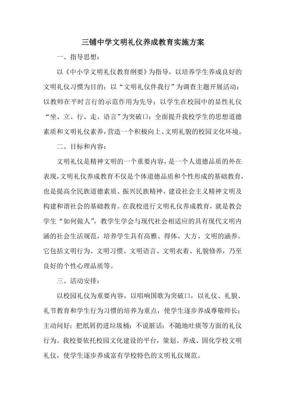 三铺中学文明礼仪养成教育实施方案.doc_第1页