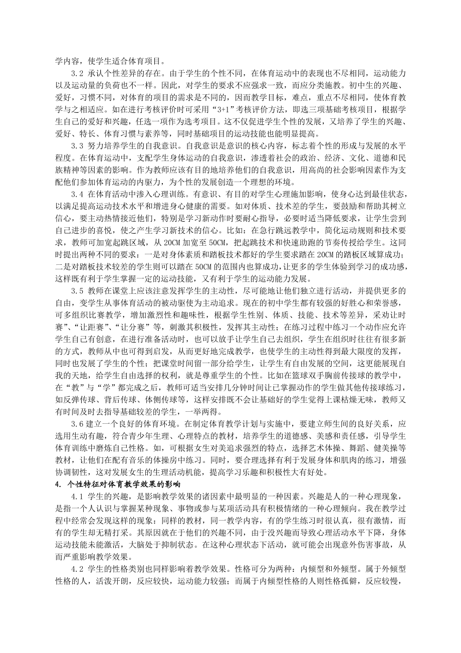 初中体育教学中发展学生个性的研究.doc_第2页