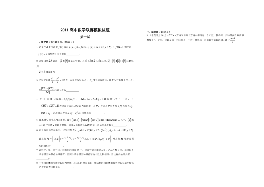 高中数学联赛模拟试题.doc_第1页