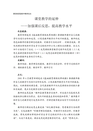 人教版新目标英语初中教学论文《加强课后反思提高教学水平》 .doc