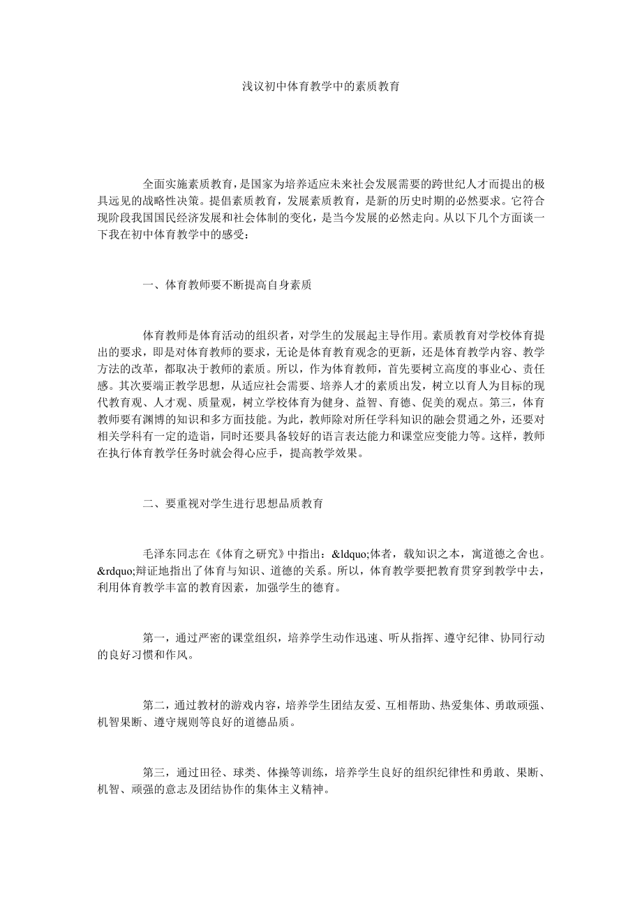 浅议初中体育教学中的素质教育.doc_第1页