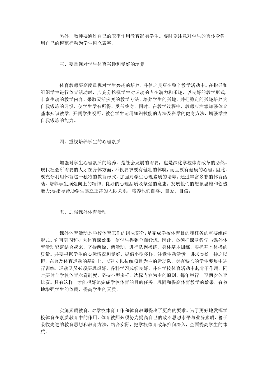 浅议初中体育教学中的素质教育.doc_第2页