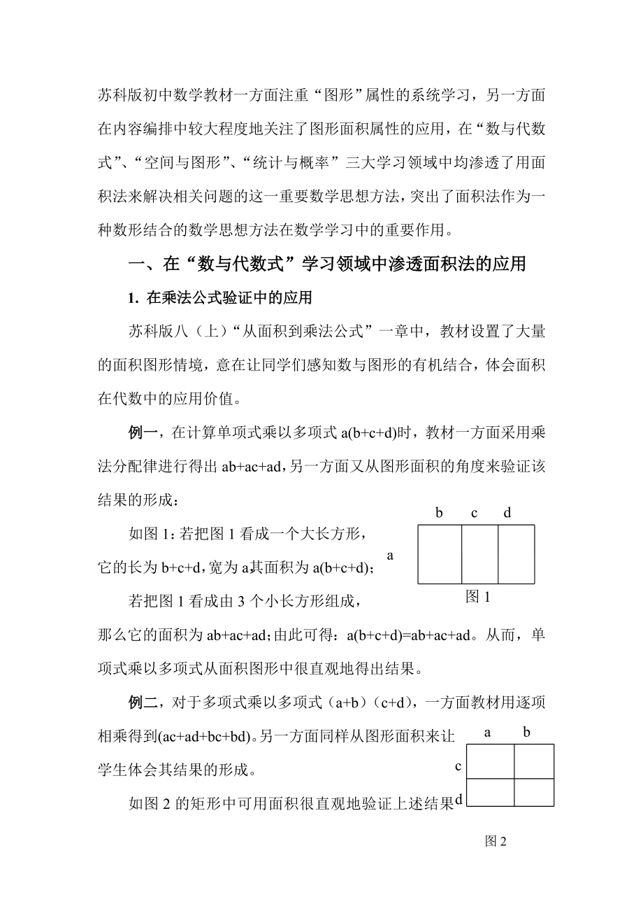 2295.浅析苏科版初中数学教材中面积法的渗透应用.doc_第2页