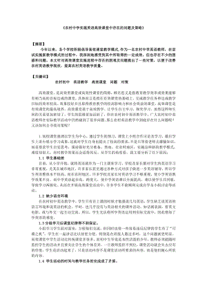 农村中学实施英语高效课堂中存在的问题及策略.doc