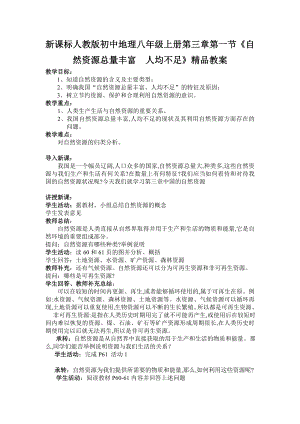 新课标人教版初中地理八级上册第三章第一节《自然资源总量丰富人均不足》精品教案.doc