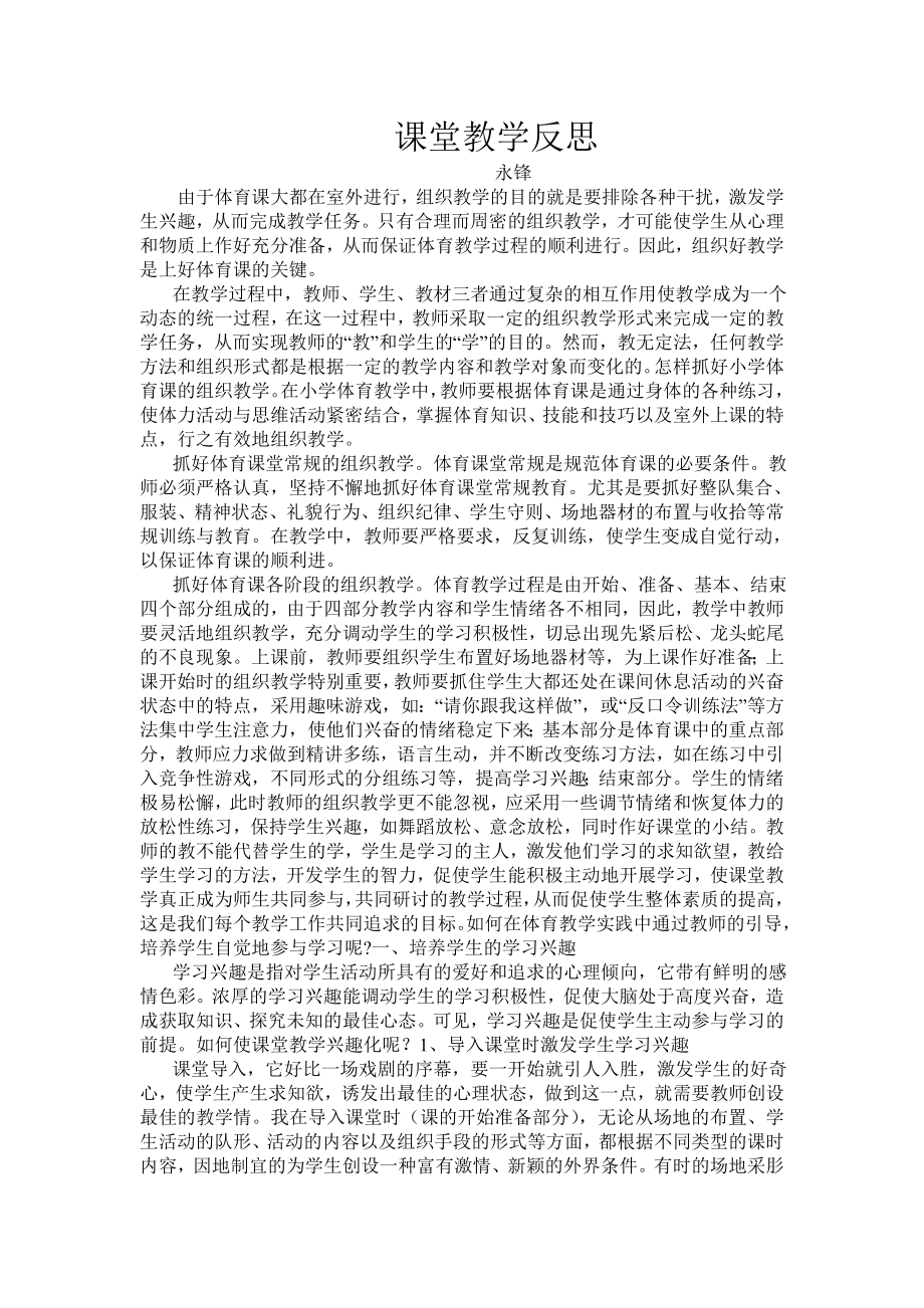 体育课堂教学反思.doc_第1页