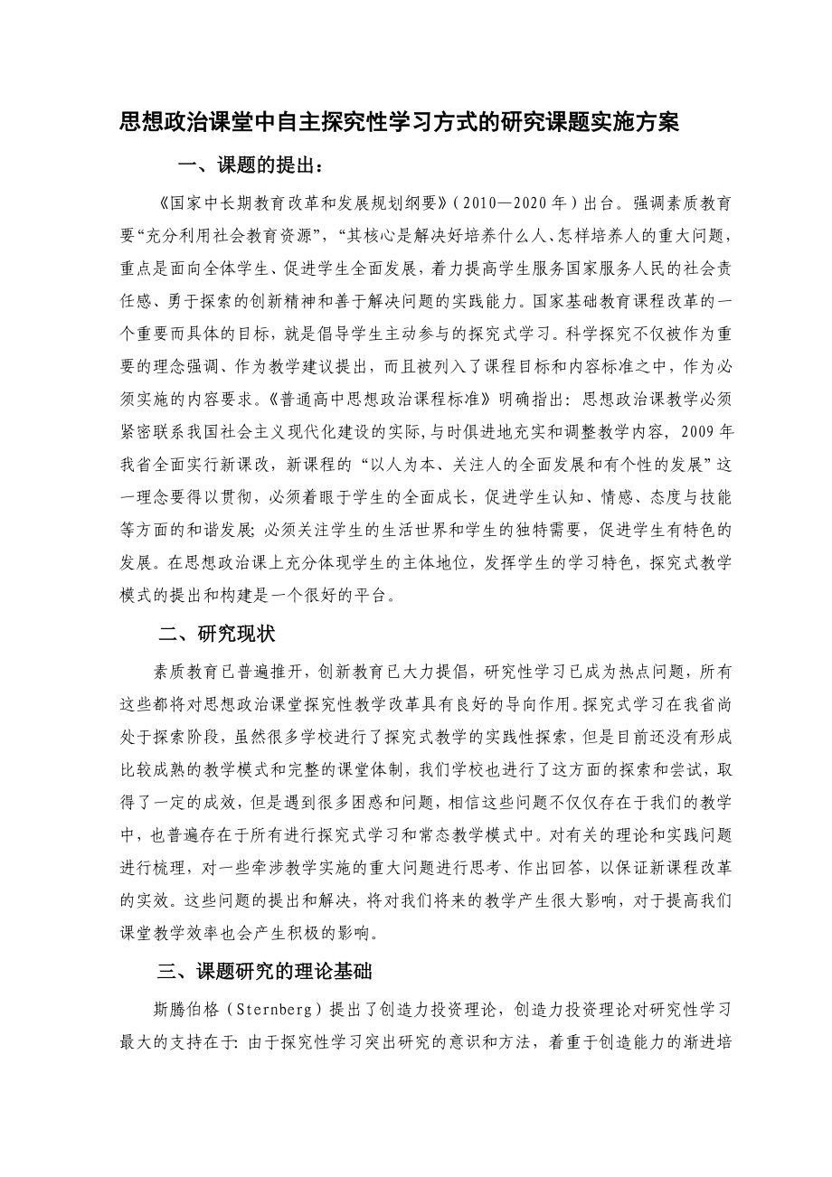 思想政治课堂中自主探究性学习方式的研究课题实施方案.doc_第1页