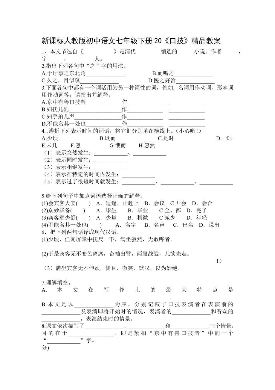 新课标人教版初中语文七级下册20《口技》精品教案.doc_第1页