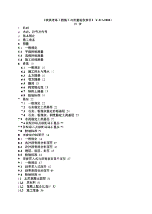 城镇道路工程施工与质量验收规范.docx