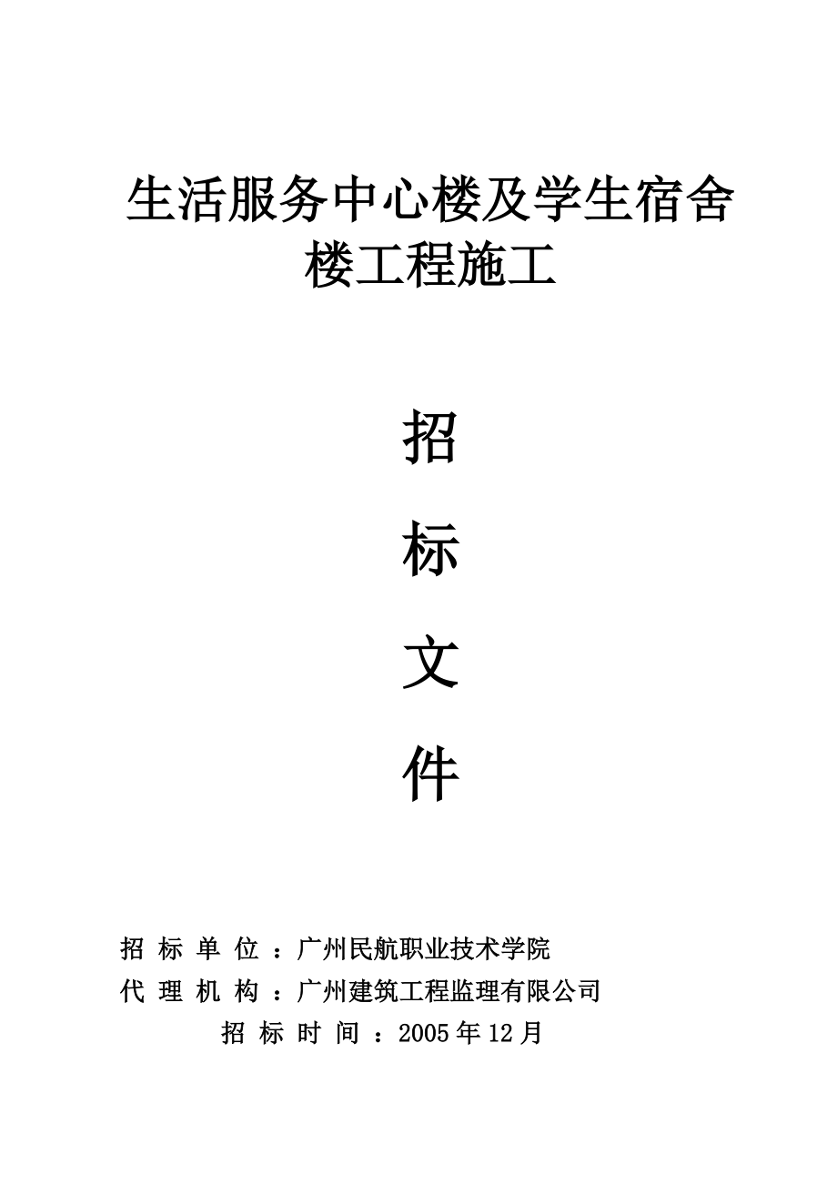 生活服务中心楼及学生宿舍楼工程施工.doc_第1页