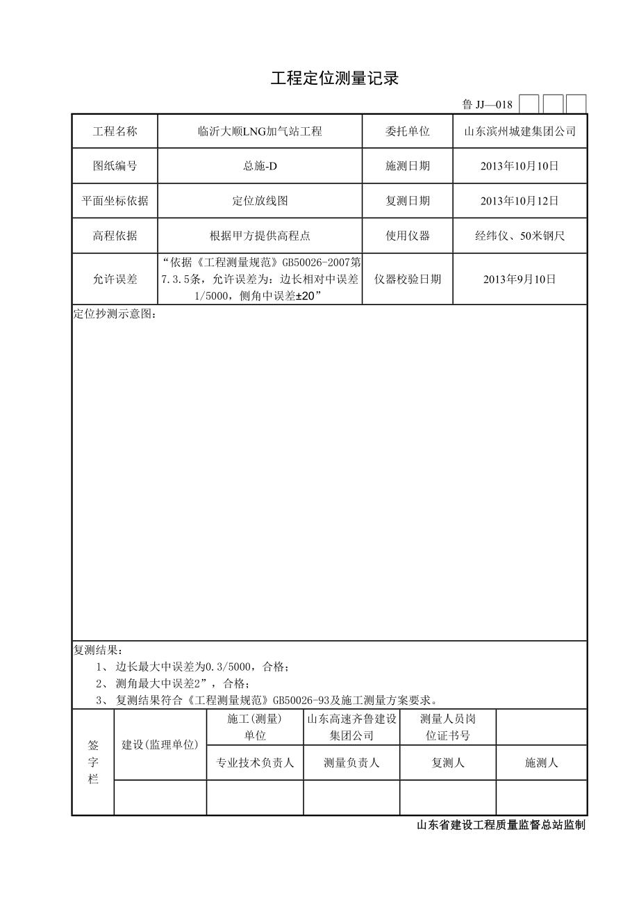 工程定位测量记录汇总.doc_第1页