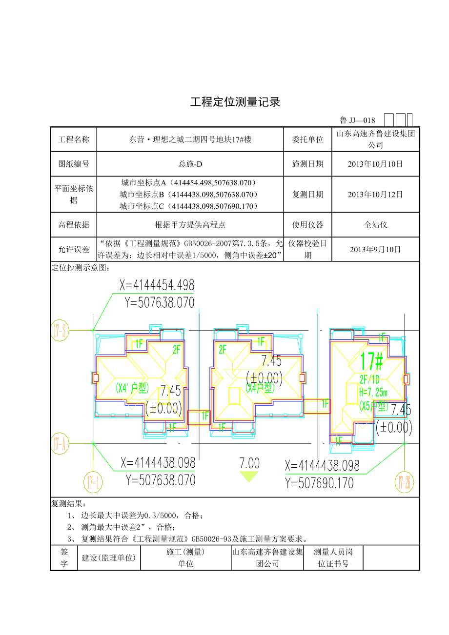 工程定位测量记录汇总.doc_第2页