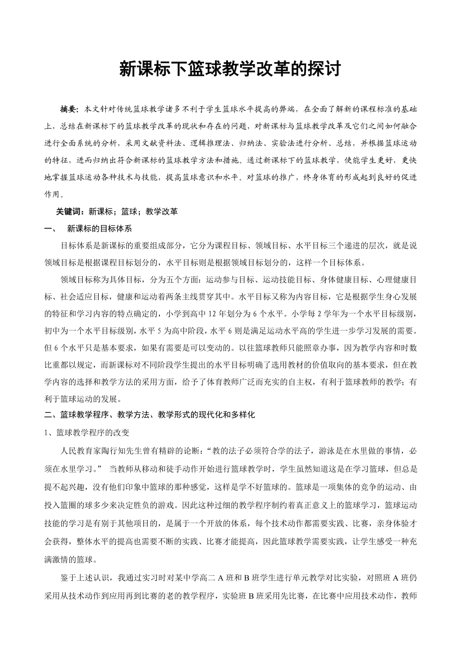 新课标下篮球教学改革的探讨.doc_第1页