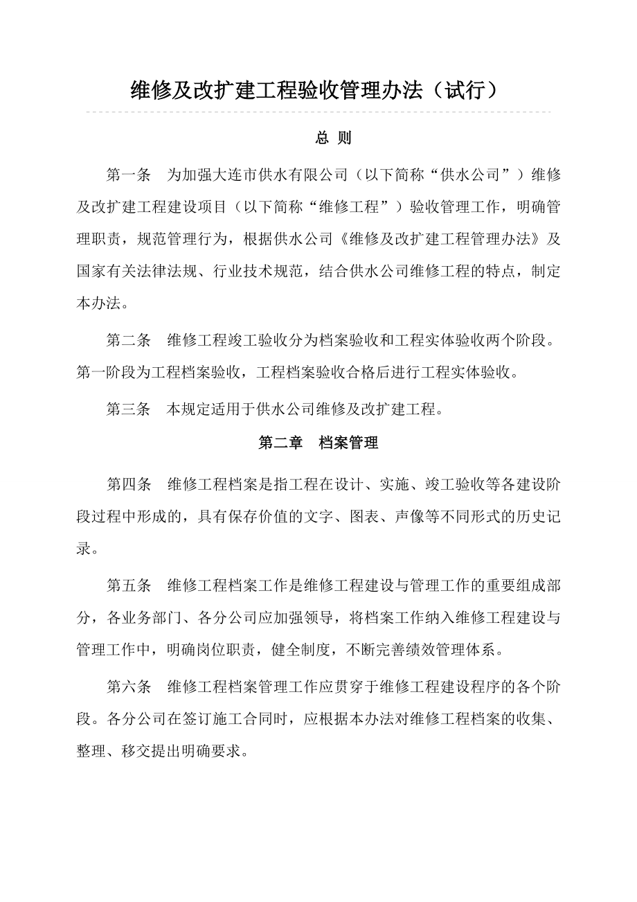 维修及改扩建工程验收管理办法试行.doc_第1页