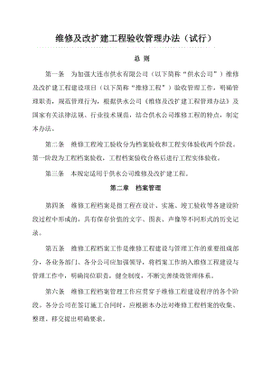 维修及改扩建工程验收管理办法试行.doc