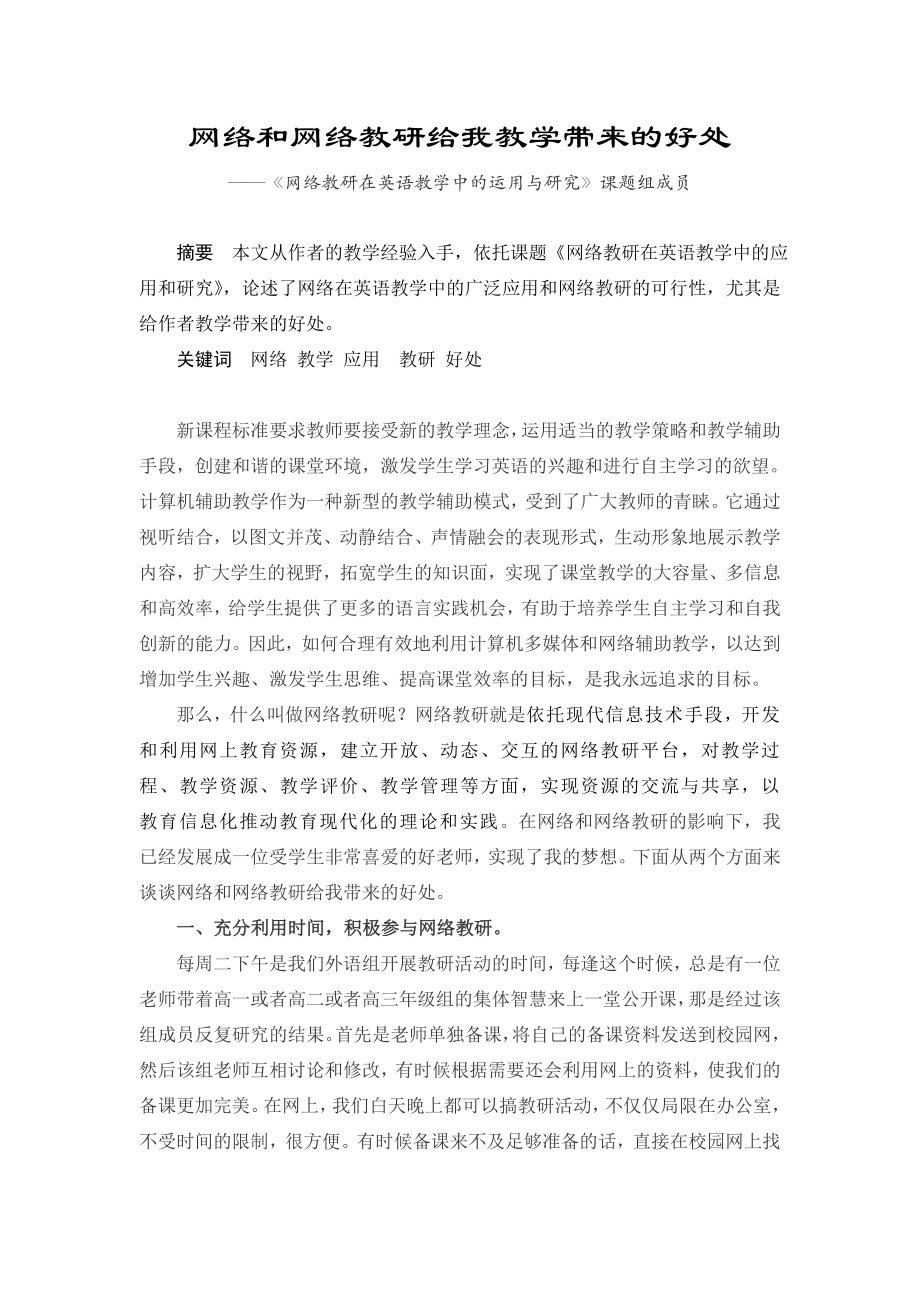 《网络教研在英语教学中的运用与研究》课题方案.doc_第1页