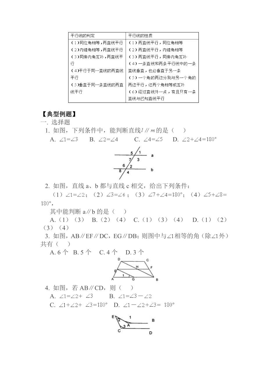 新课标人教版初中数学七级下册第五章《相交线与平行线》精品教案.doc_第2页