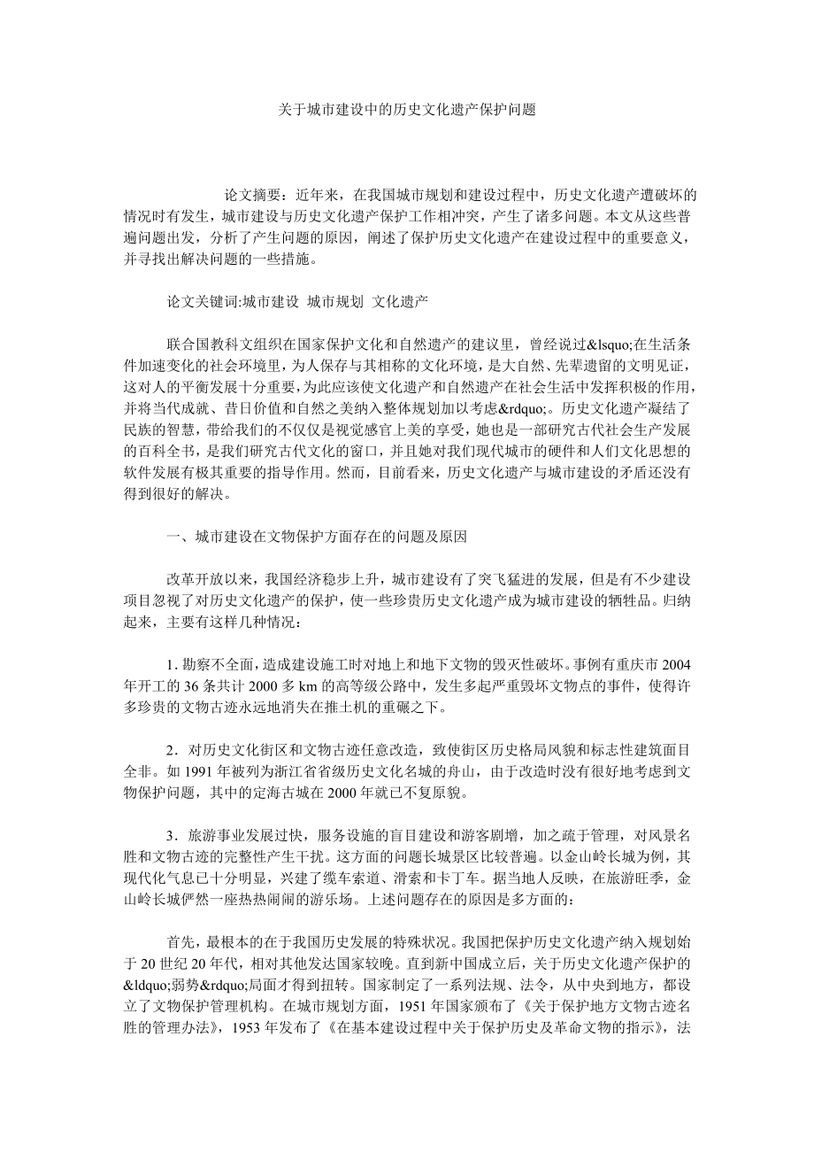 关于城市建设中的历史文化遗产保护问题.doc_第1页