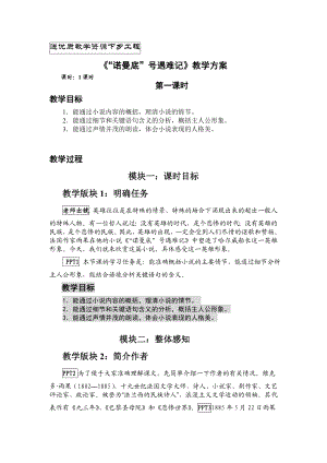 苏教版初中语文七级下册《“诺曼底”号遇难记》教案.doc