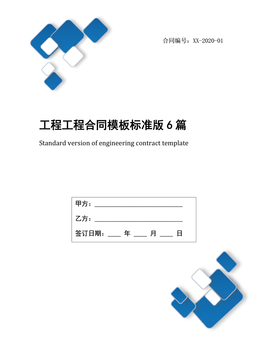 工程工程合同模板标准版6篇.docx_第1页