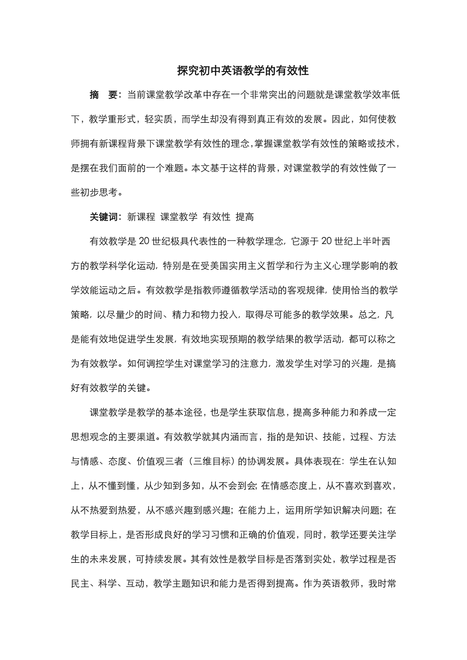 探究初中英语教学的有效性教学论文.doc_第1页