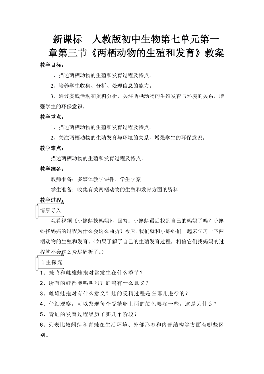 新课标　人教版初中生物第七单元第一章第三节《两栖动物的生殖和发育》教案.doc_第1页