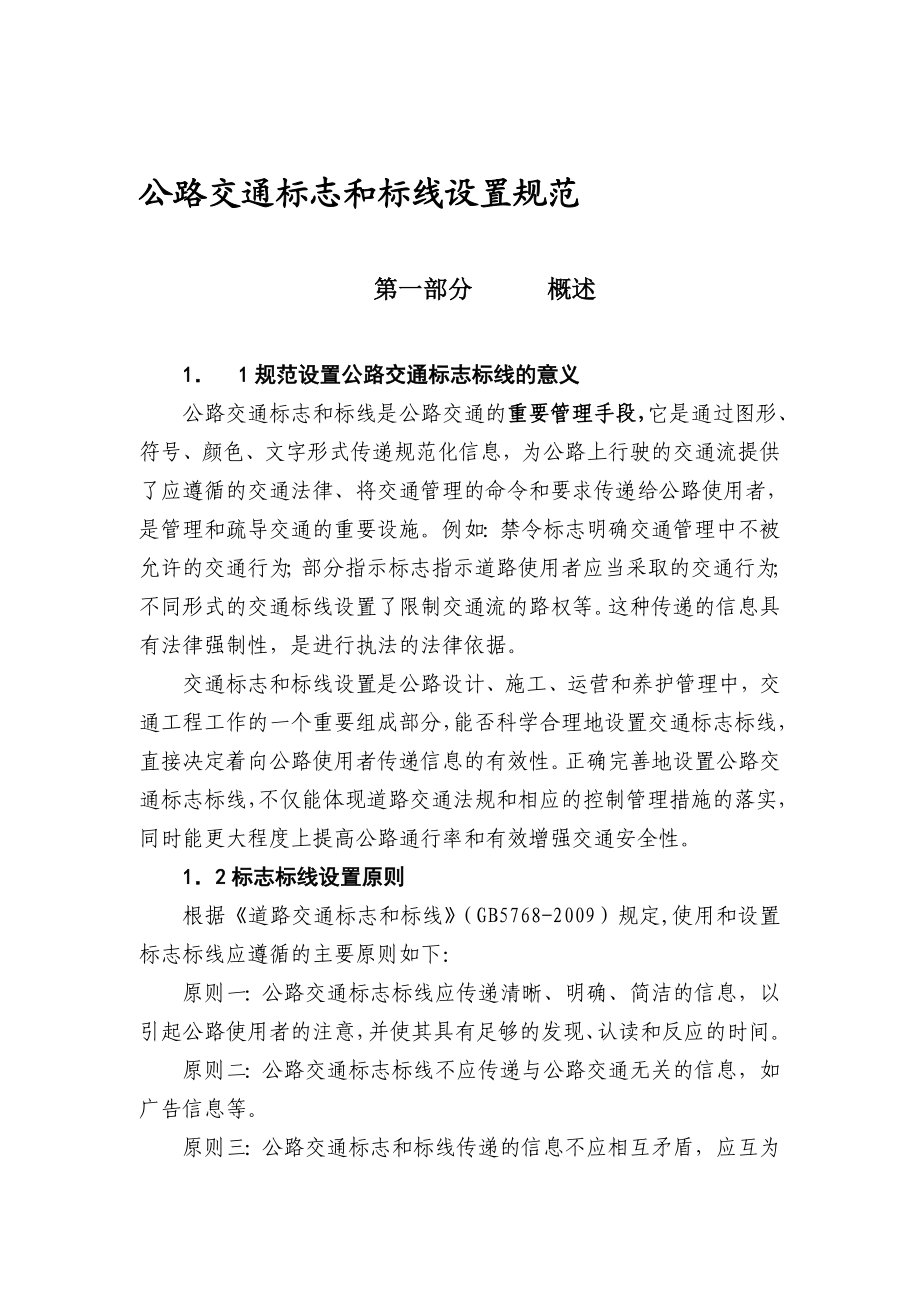 最新公路交通标志和标线设置规范.doc_第1页