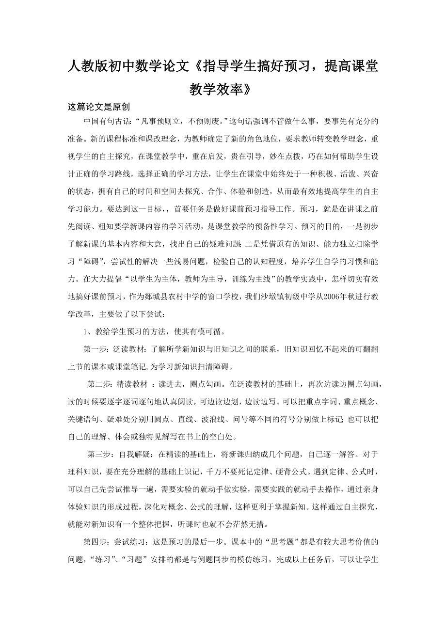 人教版初中数学教学论文《指导学生搞好预习提高课堂教学效率》 .doc_第1页