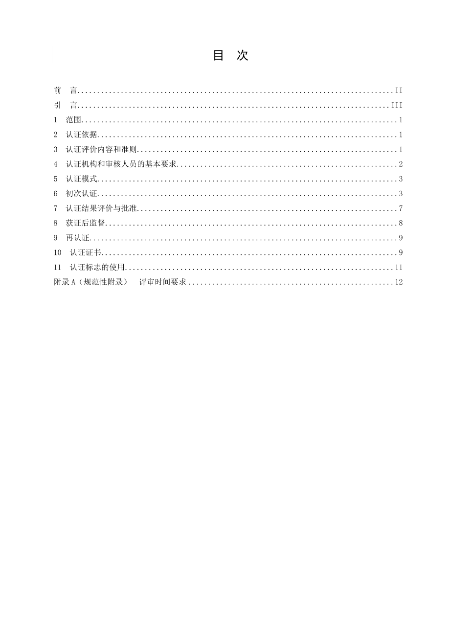 深圳标准认证实施规则.doc_第2页