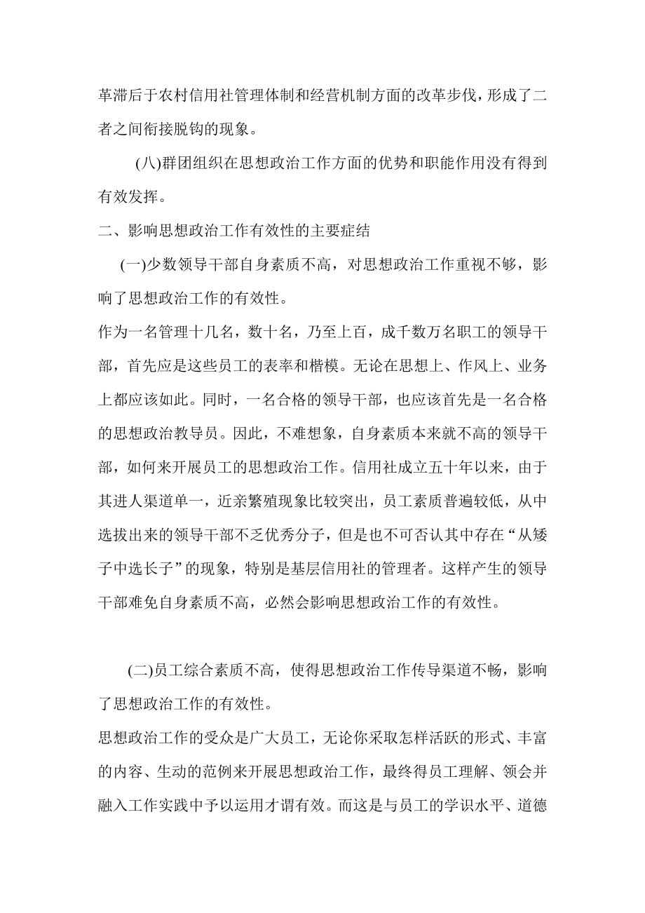 关于当前农村信用社思想政治工作有效性的理性思考.doc_第3页