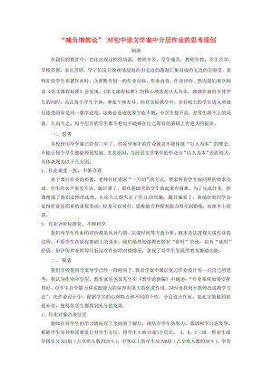 初中语文教师教学论文“减负增效论”对初中语文学案中分层作业的思考原创.doc