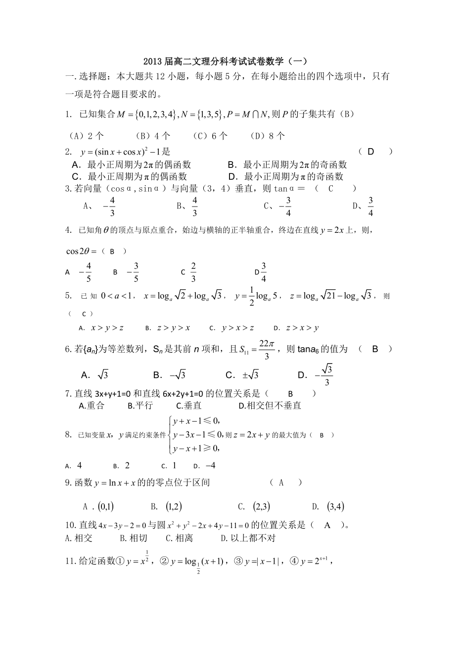 高二文理分科数学考试试卷.doc_第1页