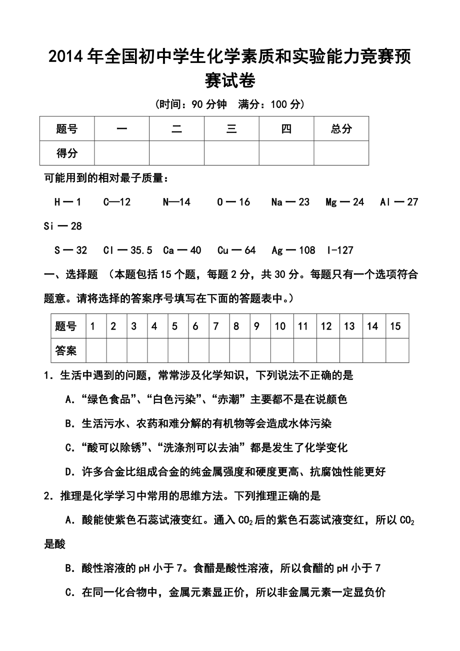 全国初中学生【河南赛区】化学素质和实验能力竞赛预赛试卷及答案.doc_第1页